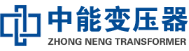 绍兴油浸式变压器,绍兴变压器生产厂家_绍兴中能变压器厂家欢迎您